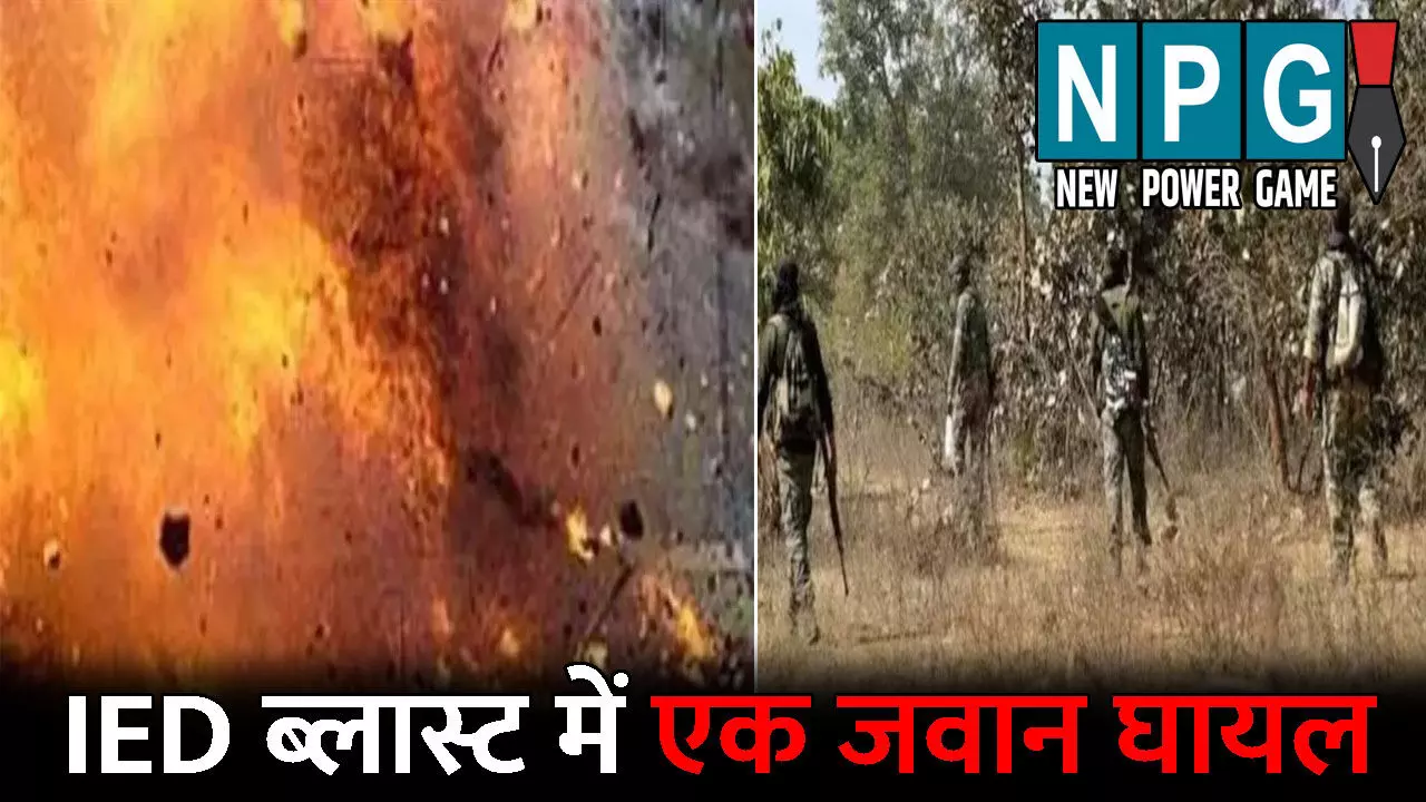 Bijapur IED Blast: IED ब्लास्ट में एक जवान घायल: अस्पताल में कराया गया भर्ती, एरिया डोमिनेशन पर निकली थी टीम, तभी.... Bijapur IED Blast: IED ब्लास्ट में एक जवान घायल: अस्पताल में कराया गया भर्ती, एरिया डोमिनेशन पर निकली थी टीम, तभी....