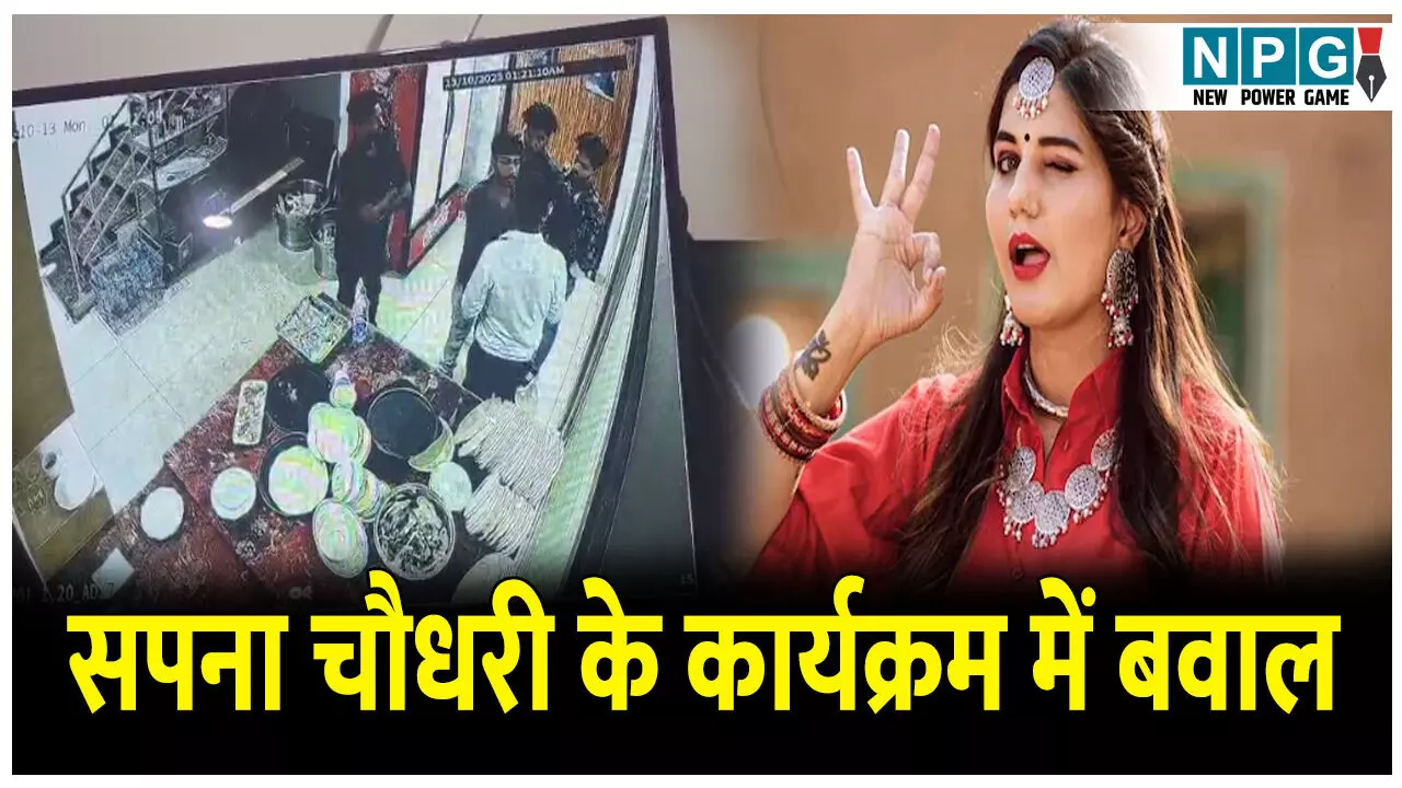 Sapna Choudhary in Korba: सपना चौधरी के कार्यक्रम में बवाल: होटल का दरवाजा तोड़ कमरे में घुसने की कोशिश, टीम से मारपीट, सपना ने पुलिस में दर्ज करवाई शिकायत, बोली...