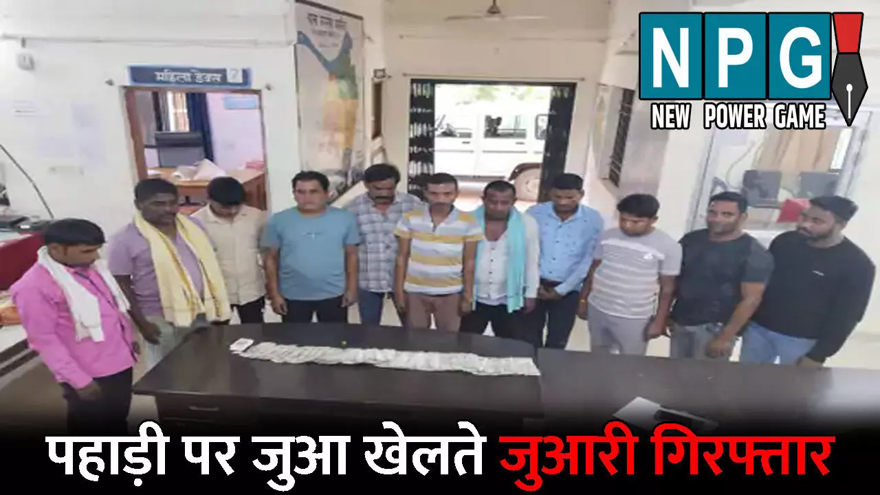 Sarangarh Bilaigarh Crime News: पहाड़ी पर तिरपाल बिछाकर खेल रहे थे जुआ: पुलिस ने दबिश देकर 11 जुआरियों को दबोचा, कब्जे से भारी मात्रा में...