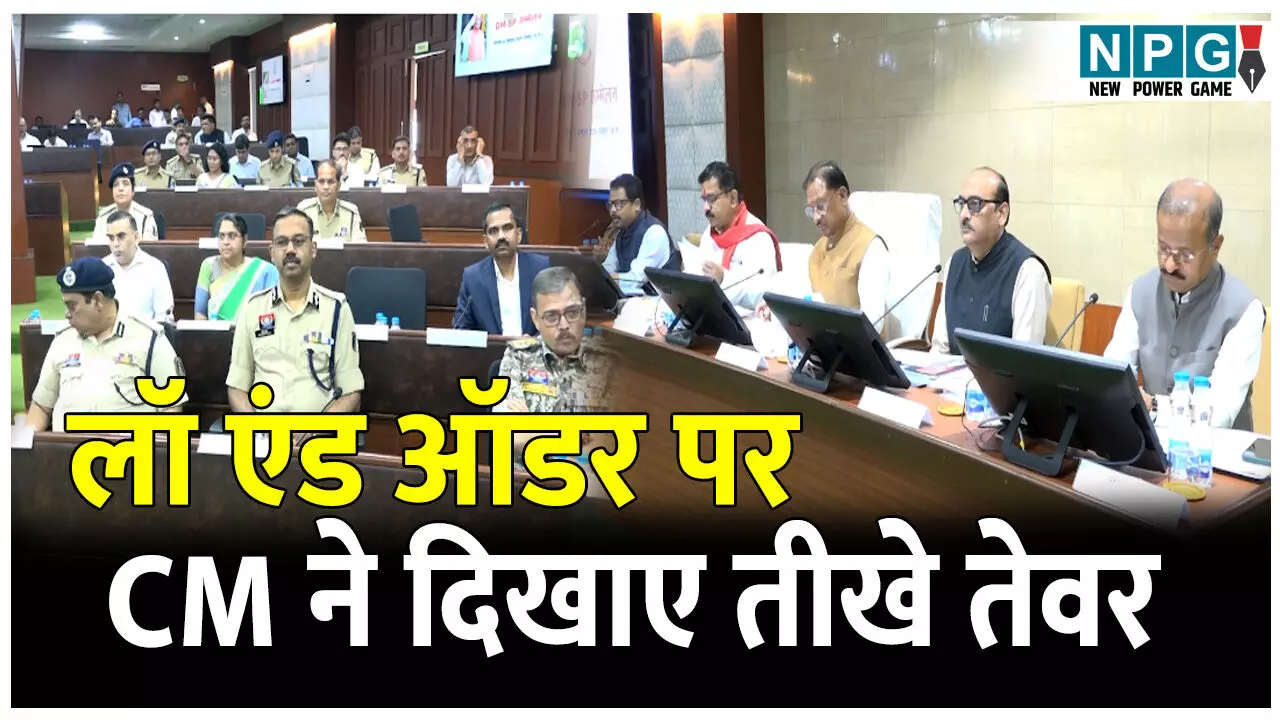 CG Collector- SP Confrence 2025: गुंडे-बदमाशों में पुलिस का खौफ क्यों नहीं? इन जिलों के लॉ एंड ऑडर पर CM ने दिखाए तीखे तेवर, धर्मांतरण पर बेहद सख्त, बोले, कलेक्टर-एसपी...