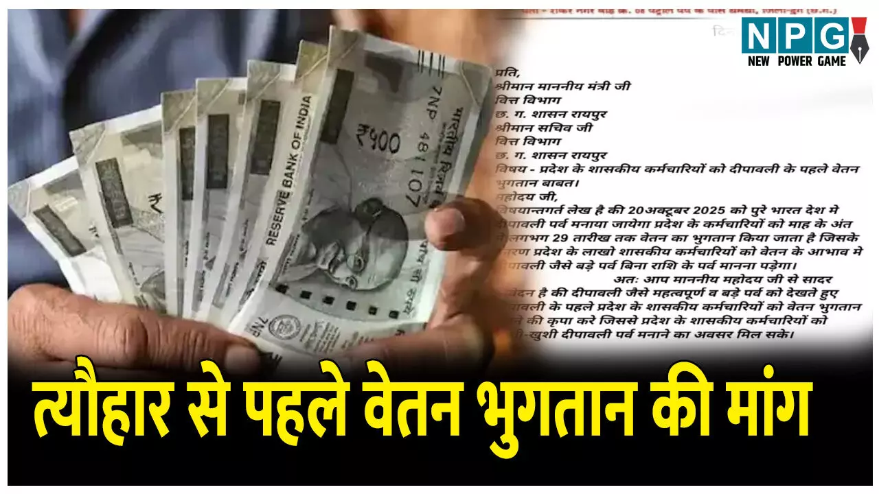 CG Teacher News: त्यौहार से पहले वेतन भुगतान की मांग: शिक्षक संघ ने वित्त मंत्री और सचिव को लिखा पत्र, दिवाली से पहले कर्मचारियों को वेतन भुगतान की मांग