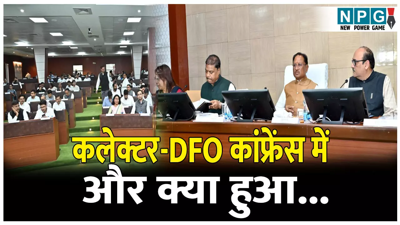 CG Collector- SP Confrence 2025: DFO से बोले मुख्यमंत्री, तेंदूपत्ता का पेमेंट 7 से 15 दिन में सुनिश्चित करें, पढ़िये कलेक्टर-DFO कांफ्रेंस में और क्या हुआ...कलेक्टर-डीएफओ कॉन्फ्रेंस अपडेट..