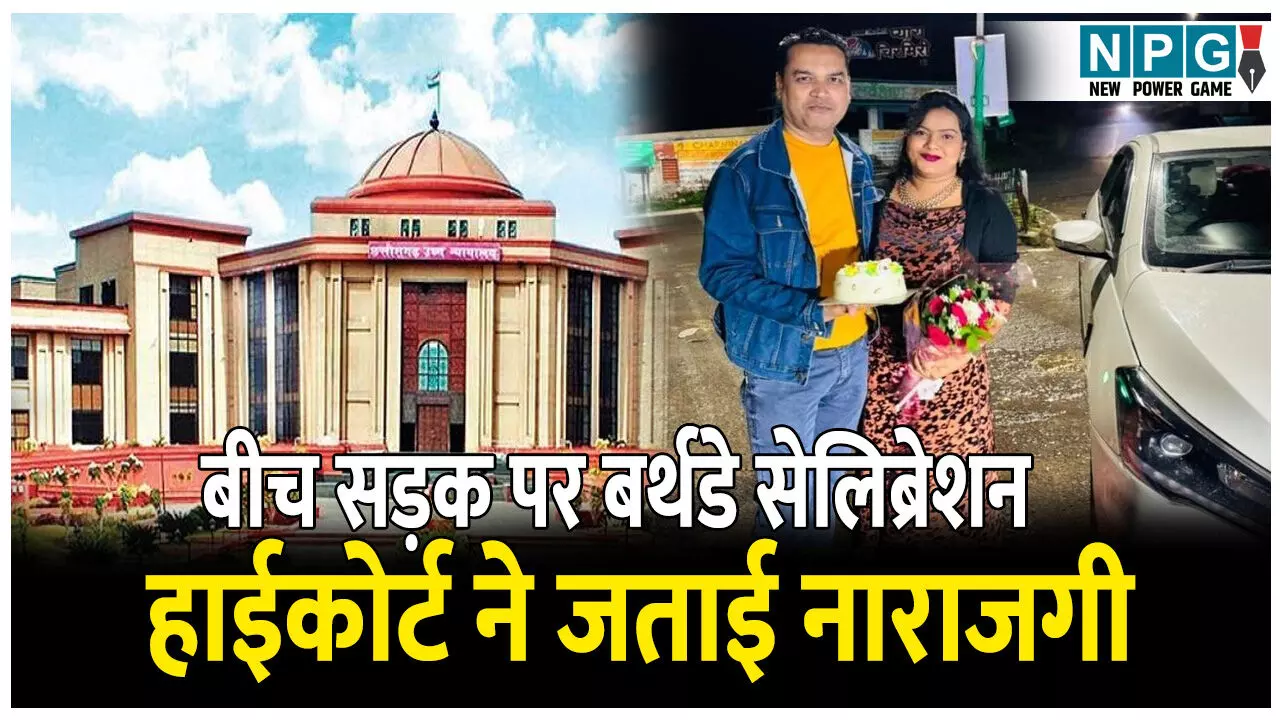 Bilaspur Highcourt News: बीच सड़क पर बर्थडे सेलिब्रेशन: स्वास्थ्य मंत्री के पीए की पत्नी ने सड़क पर काटा केक, हाईकोर्ट ने जताई नाराजगी