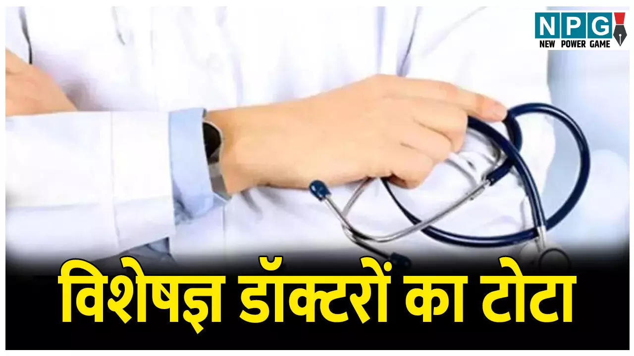 CG News: विशेषज्ञ डॉक्टरों का टोटा: स्वास्थ्य मंत्री का दुखड़ा...हाई सैलेरी ऑफर के बाद भी नहीं मिल रहे डॉक्टर CG News: विशेषज्ञ डॉक्टरों का टोटा: स्वास्थ्य मंत्री का दुखड़ा...हाई सैलेरी ऑफर के बाद भी नहीं मिल रहे डॉक्टर