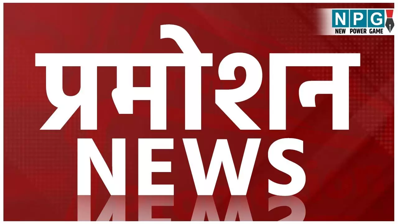 CG Promotion Breaking: CG प्रमोशन ब्रेकिंग: सरकार ने दिया सहायक प्राध्यापको को दीवाली का तोहफा, देखिये प्रमोशन आदेश