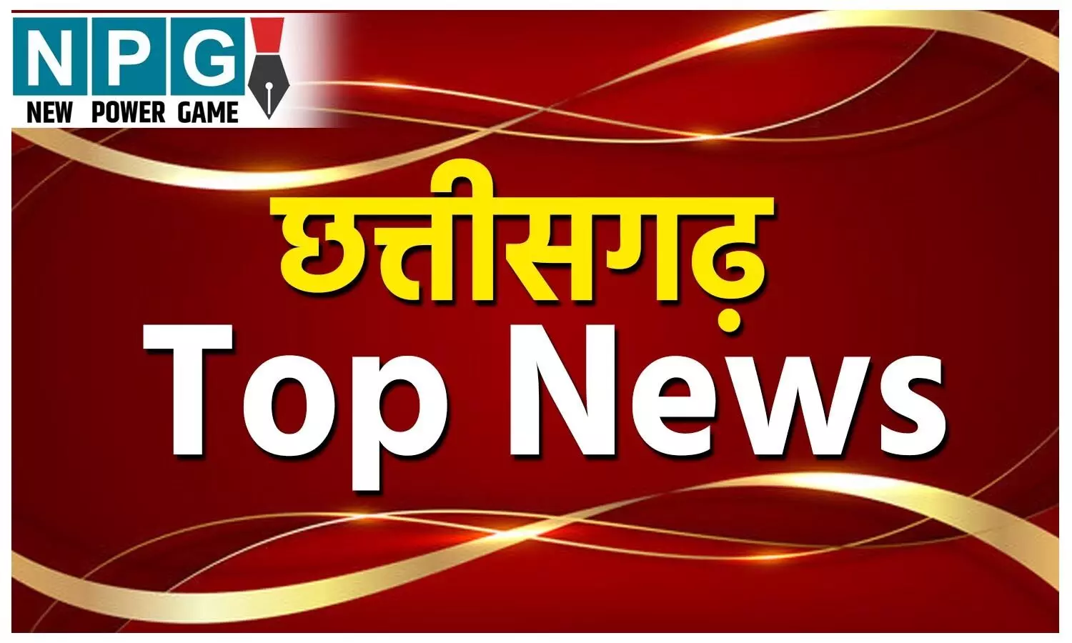 Chhattisgarh News Today Live: खाट पर 4 किमी ले जाकर बचाई महिला की जान, पत्नी की हत्या के बाद पति ने लगाई फांसी, पढ़ें छत्तीसगढ़ की आज की बड़ी खबरें