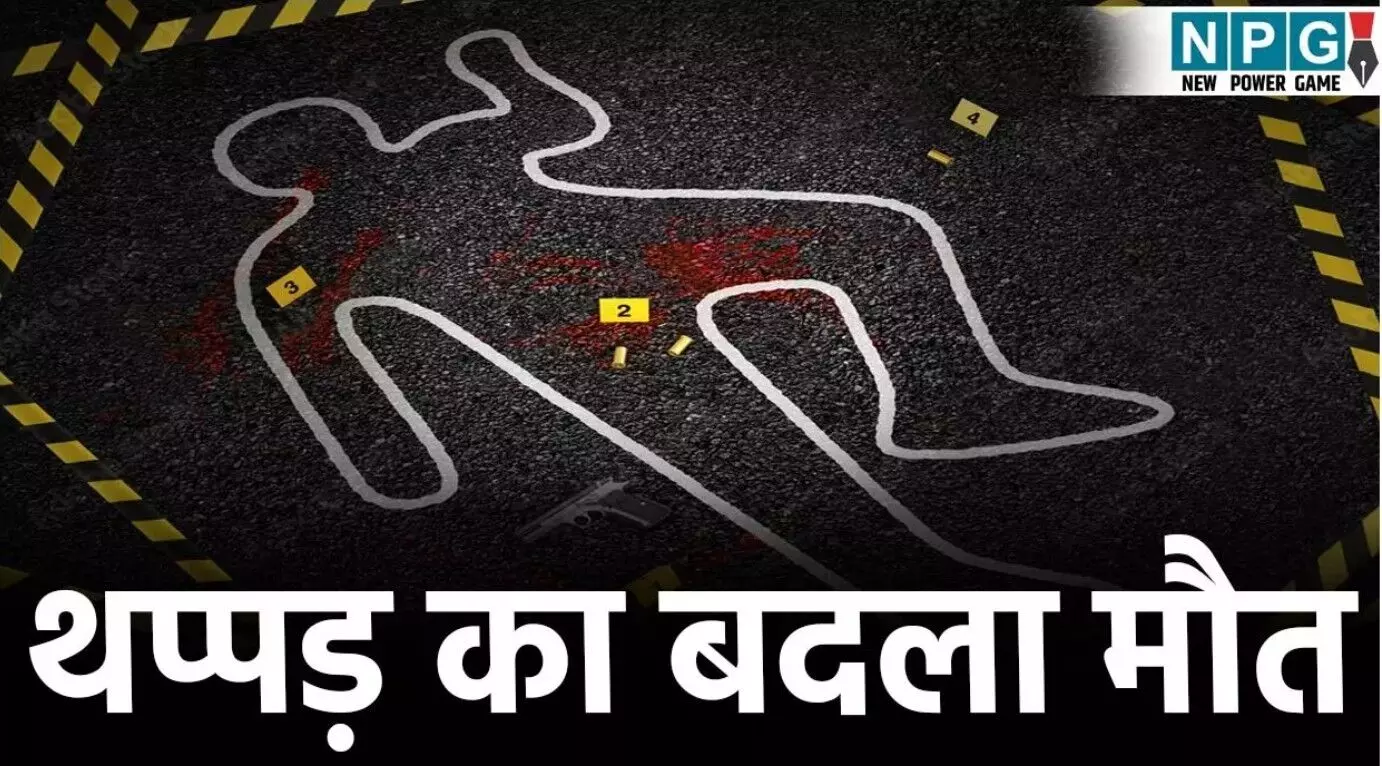 Raipur Murder News: थप्पड़ का बदला मौत!... ... Chhattisgarh News Today Live: खाट पर 4 किमी ले जाकर बचाई महिला की जान, पत्नी की हत्या के बाद पति ने लगाई फांसी, पढ़ें छत्तीसगढ़ की आज की बड़ी खबरें