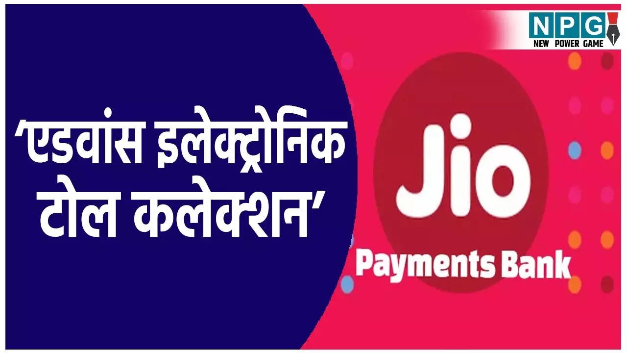 Jio Payment Bank: टोल प्लाजा की लंबी लाइन से हैं परेशान! अब जियो पेमेंट्स बैंक ‘एडवांस इलेक्ट्रोनिक टोल कलेक्शन’ का करेगा इस्तेमाल