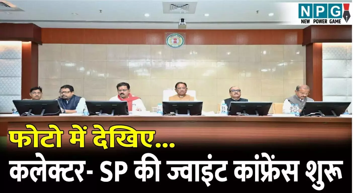 CG Collector-SP Confrence 2025: फोटो में... ... Chhattisgarh News Today Live: खाट पर 4 किमी ले जाकर बचाई महिला की जान, पत्नी की हत्या के बाद पति ने लगाई फांसी, पढ़ें छत्तीसगढ़ की आज की बड़ी खबरें
