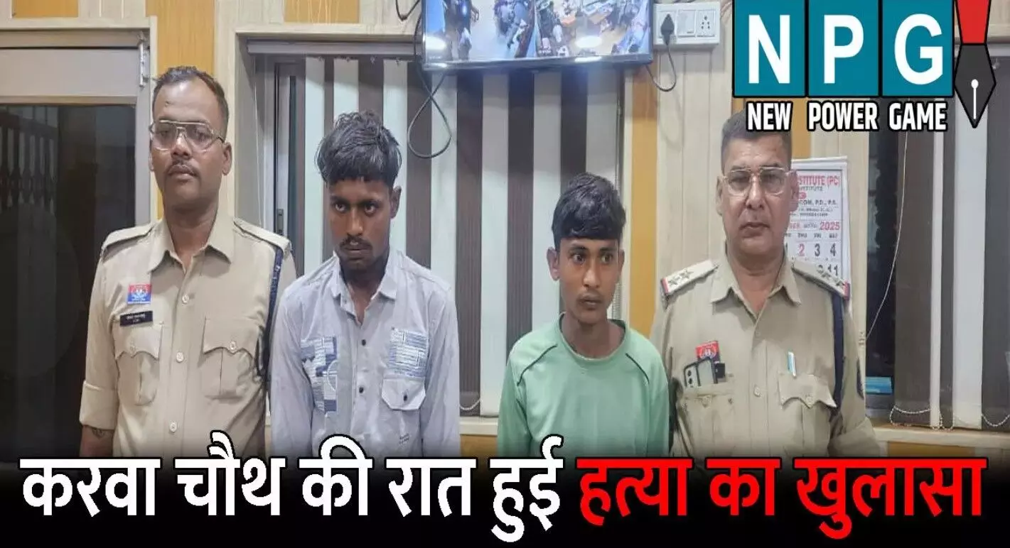 Durg Murder News: करवा चौथ की रात हुई हत्या का... ... Chhattisgarh News Today Live: खाट पर 4 किमी ले जाकर बचाई महिला की जान, पत्नी की हत्या के बाद पति ने लगाई फांसी, पढ़ें छत्तीसगढ़ की आज की बड़ी खबरें