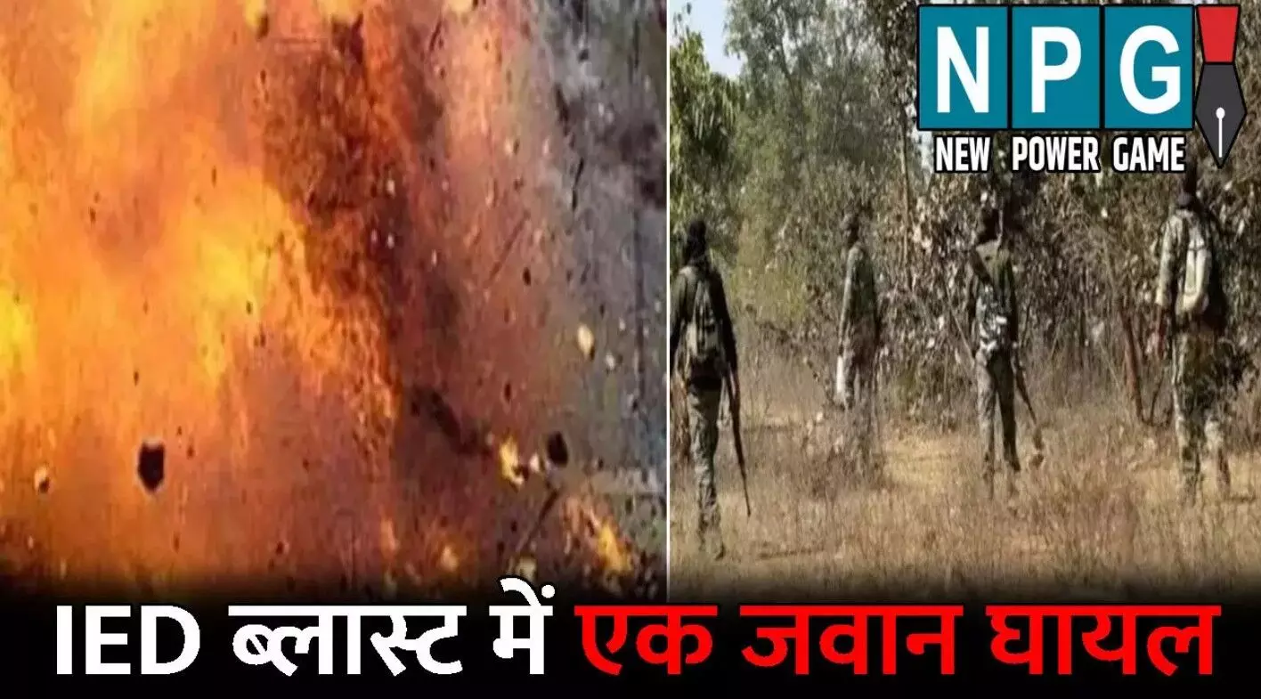 Bijapur IED Blast: IED ब्लास्ट में एक जवान घायल:... ... Chhattisgarh News Today Live: खाट पर 4 किमी ले जाकर बचाई महिला की जान, पत्नी की हत्या के बाद पति ने लगाई फांसी, पढ़ें छत्तीसगढ़ की आज की बड़ी खबरें