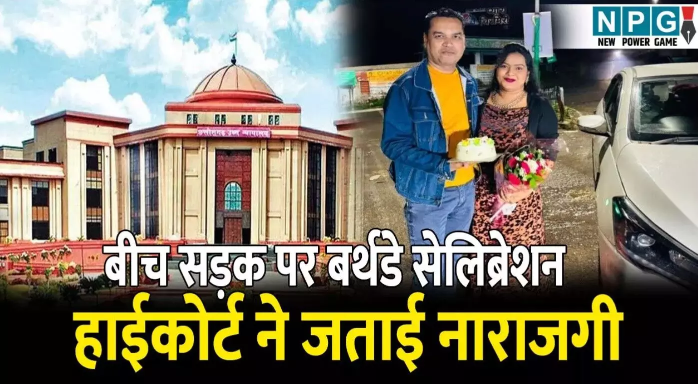 Bilaspur Highcourt News: बीच सड़क पर बर्थडे... ... Chhattisgarh News Today Live: खाट पर 4 किमी ले जाकर बचाई महिला की जान, पत्नी की हत्या के बाद पति ने लगाई फांसी, पढ़ें छत्तीसगढ़ की आज की बड़ी खबरें