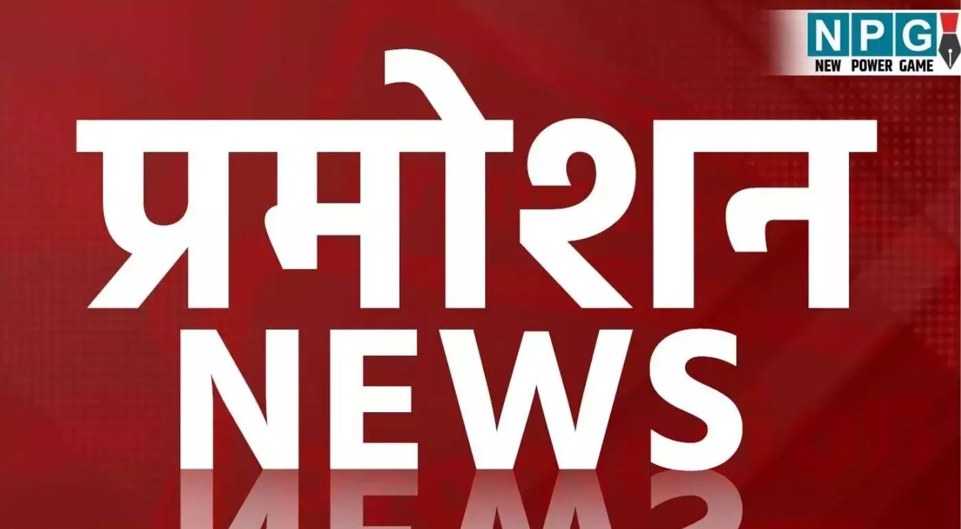 Promotion News: सरगुजा संभाग में प्रमोशन, सहा.... ... Chhattisgarh News Today Live: खाट पर 4 किमी ले जाकर बचाई महिला की जान, पत्नी की हत्या के बाद पति ने लगाई फांसी, पढ़ें छत्तीसगढ़ की आज की बड़ी खबरें