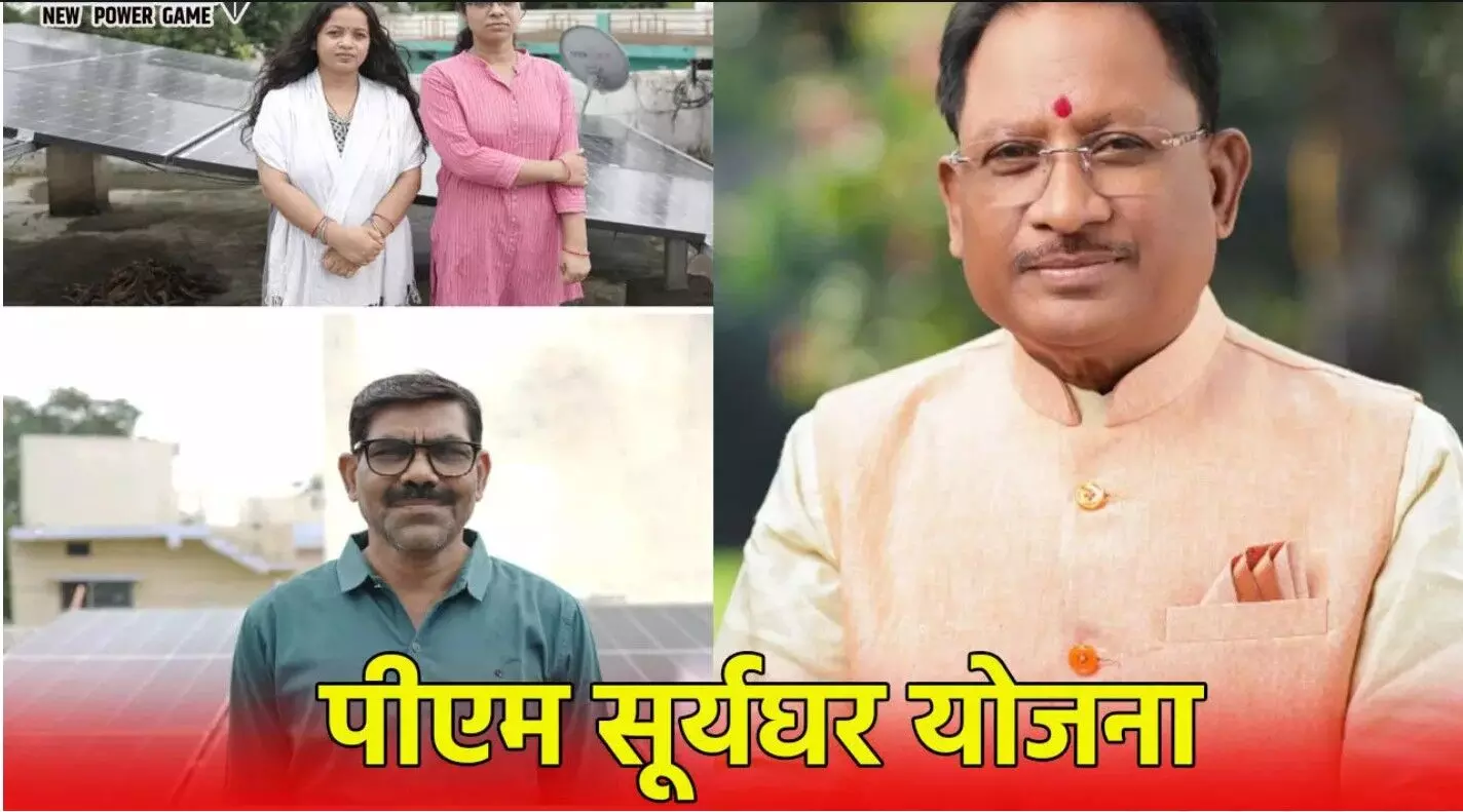Suryaghar Yojana: छत्तीसगढ़ में मुनाफा लेकर आई पीएम... ... Chhattisgarh News Today Live: खाट पर 4 किमी ले जाकर बचाई महिला की जान, पत्नी की हत्या के बाद पति ने लगाई फांसी, पढ़ें छत्तीसगढ़ की आज की बड़ी खबरें