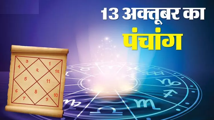 13 October 2025 ka Panchang : आज कर लें नए यन्त्र धारण, नहीं मिलेगा इससे अच्छा मुहूर्त , आज शिव योग और रवि योग