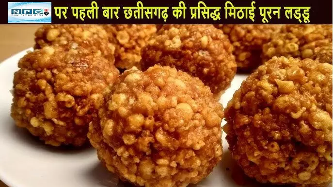 Chhattisgarhi Puran Laddoo recipe :  ये लड्डू किसी सरप्राइज़ से कम नहीं, बाहर कुछ और अंदर ढेर सारा स्वाद