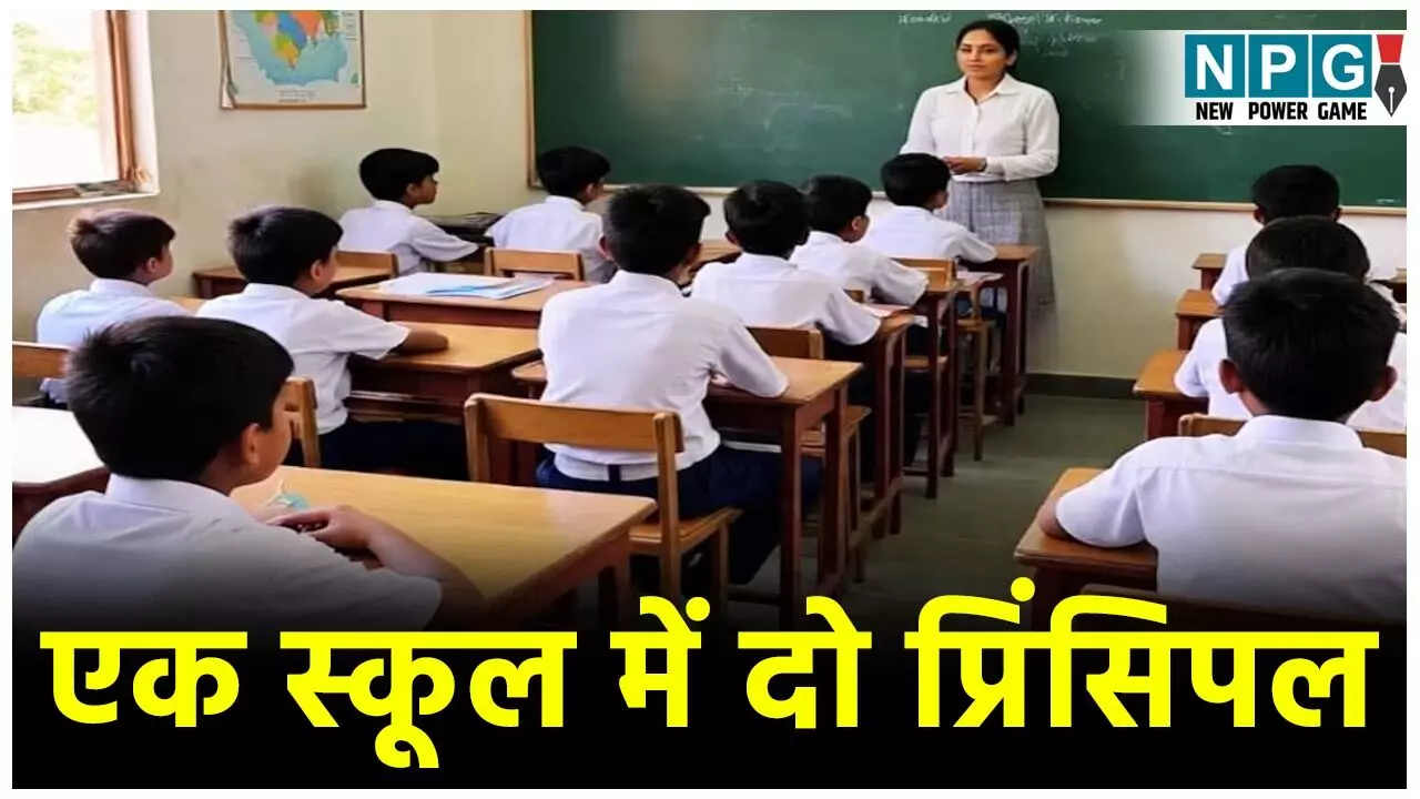 CG Teacher News: एक स्कूल में दो प्रिंसिपल, विवादित डीईओ को निलंबन से बचाने के बाद आपाधापी में जारी कर दिया पदस्थापना आदेश, प्रिंसिपल की शिकायत पर खुली पोल...