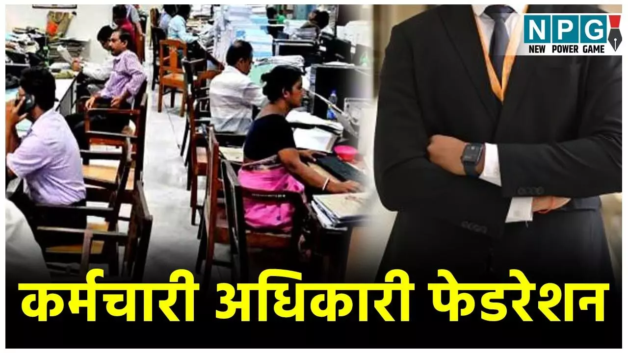 CG Employees News: छत्तीसगढ़ कर्मचारी अधिकारी फेडरेशन ने राजस्व विभाग के लिपिकों के समस्याओं के निराकरण के लिए सौंपा ज्ञापन...