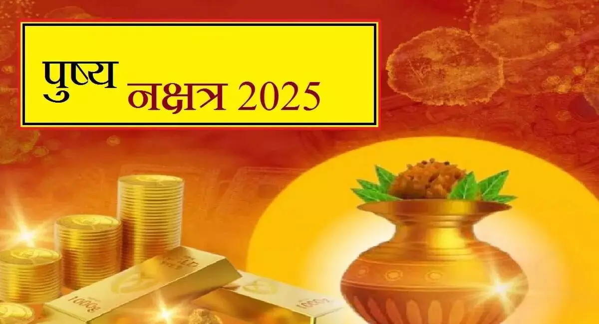 Pushya Nakshatra 2025 :  इस बार आज और कल दो दिन की पुष्य नक्षत्र, जानें शुभ मुहूर्त, महत्व, योग