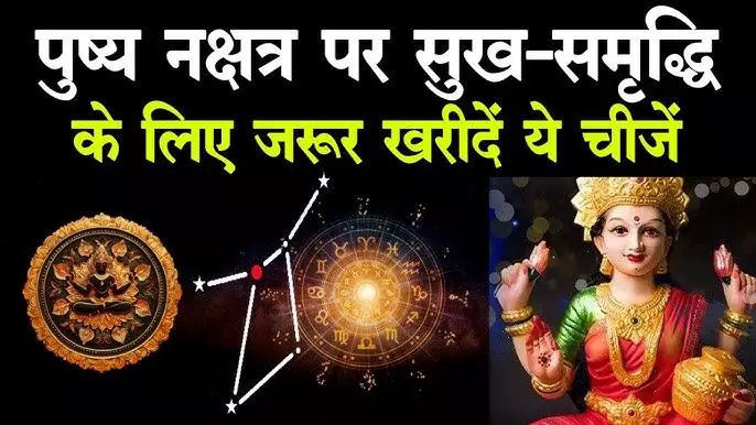 Pushya Nakshatra 2025 Shopping : इस बार दो दिन खरीदारी का मौका, जानें क्या ख़रीदे क्या नहीं, ये शुभ कार्य देंगे लाइफ में ऊँची उड़ान
