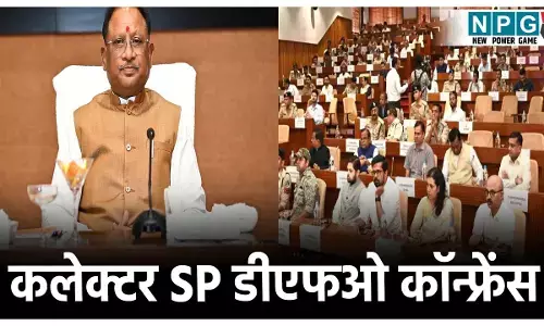CG Collector - SP Conference 2025: कलेक्टर - एसपी - डीएफओ कॉन्फ्रेंस का शेड्यूल हुआ एक दिन कम, आज ही खत्म हो जाएगी कांफ्रेंस