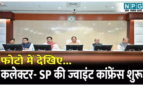 CG Collector-SP Confrence 2025: फोटो में देखिए...कलेक्टर-एसपी की ज्वाइंट कांफ्रेंस शुरू, दोनों में कोआर्डिनेशन बनाने, लॉ एंड आर्डर पर सरकार लेगी क्लास, पढ़िये क्या है आज का एजेंडा