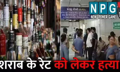 Bilaspur Crime News: ब्लैक में बिक रही थी 120 वाली शराब: रेट को लेकर हुआ गैंगवार, युवक की पीट-पीटकर हत्या, दूसरे की हालत गंभीर