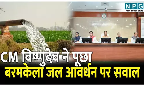 CG Collector Conference 2025: सवाल पर सवाल: कलेक्टर कांफ्रेंस में CM विष्णुदेव ने अचानक बरमकेला जल आवर्धन पर क्यों पूछा सवाल?