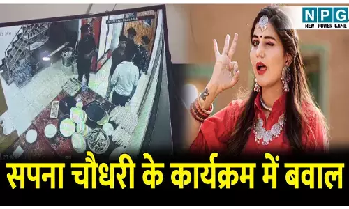Sapna Choudhary in Korba: सपना चौधरी के कार्यक्रम में बवाल: होटल का दरवाजा तोड़ कमरे में घुसने की कोशिश, टीम से मारपीट, सपना ने पुलिस में दर्ज करवाई शिकायत, बोली...