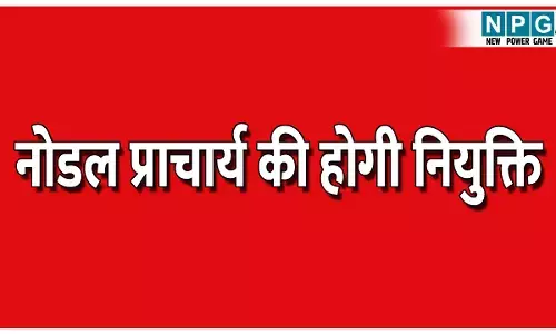CG Education News: नोडल प्राचार्य की होगी नियुक्ति: DPI ने प्रदेशभर के DEO को जारी किया आदेश, नियुक्ति के लिए डेडलाइन तय