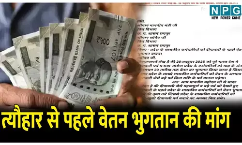 CG Teacher News: त्यौहार से पहले वेतन भुगतान की मांग: शिक्षक संघ ने वित्त मंत्री और सचिव को लिखा पत्र, दिवाली से पहले कर्मचारियों को वेतन भुगतान की मांग