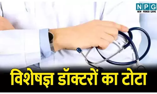 CG News: विशेषज्ञ डॉक्टरों का टोटा: स्वास्थ्य मंत्री का दुखड़ा...हाई सैलेरी ऑफर के बाद भी नहीं मिल रहे डॉक्टर