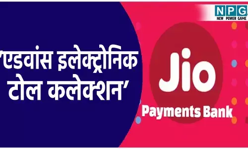 Jio Payment Bank: टोल प्लाजा की लंबी लाइन से हैं परेशान! अब जियो पेमेंट्स बैंक ‘एडवांस इलेक्ट्रोनिक टोल कलेक्शन’ का करेगा इस्तेमाल
