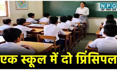 CG Teacher News: एक स्कूल में दो प्रिंसिपल, विवादित डीईओ को निलंबन से बचाने के बाद आपाधापी में जारी कर दिया पदस्थापना आदेश, प्रिंसिपल की शिकायत पर खुली पोल...
