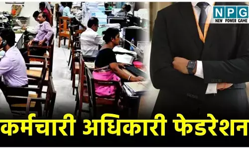 CG Employees News: छत्तीसगढ़ कर्मचारी अधिकारी फेडरेशन ने राजस्व विभाग के लिपिकों के समस्याओं के निराकरण के लिए सौंपा ज्ञापन...