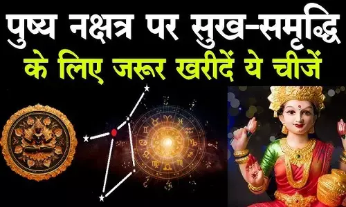 Pushya Nakshatra 2025 Shopping : इस बार दो दिन खरीदारी का मौका, जानें क्या ख़रीदे क्या नहीं, ये शुभ कार्य देंगे लाइफ में ऊँची उड़ान