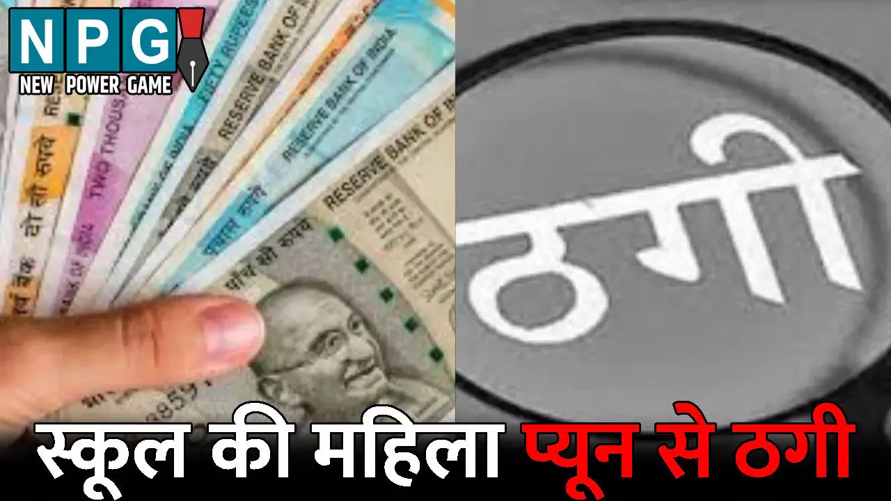 Kanker Crime News: स्कूल की महिला प्यून से ठगी: मंत्रालय में नौकरी लगाने के नाम पर ठग लिए 7.25 लाख, ऐसे हुआ पूरे मामले का खुलासा Kanker Crime News: स्कूल की महिला प्यून से ठगी: मंत्रालय में नौकरी लगाने के नाम पर ठग लिए 7.25 लाख, ऐसे हुआ पूरे मामले का खुलासा