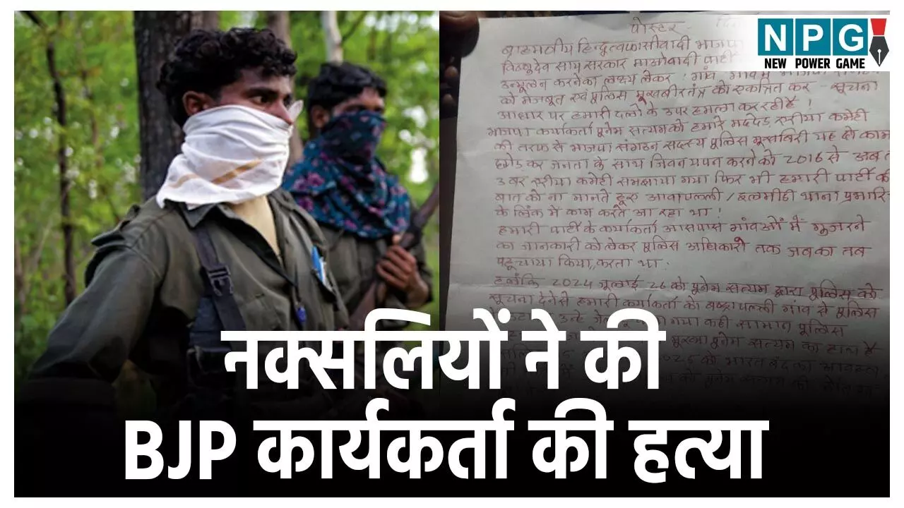 Bijapur Naxalite Attack: नक्सलियों ने BJP कार्यकर्ता को उतारा मौत के घाट, शव के पास फेंका पर्चा, लिखा- इसलिए मौत की सजा दे रहे हैं...