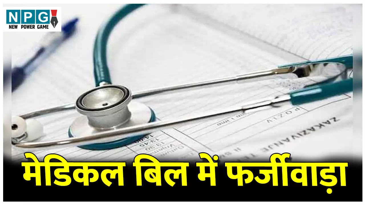 Medicle Bill Scam: मेडिकल बिल में फर्जीवाड़ा करने वाले शिक्षक नेता पर FIR, हेड मास्टर पत्नी पर भी लटकी कार्रवाई की तलवार