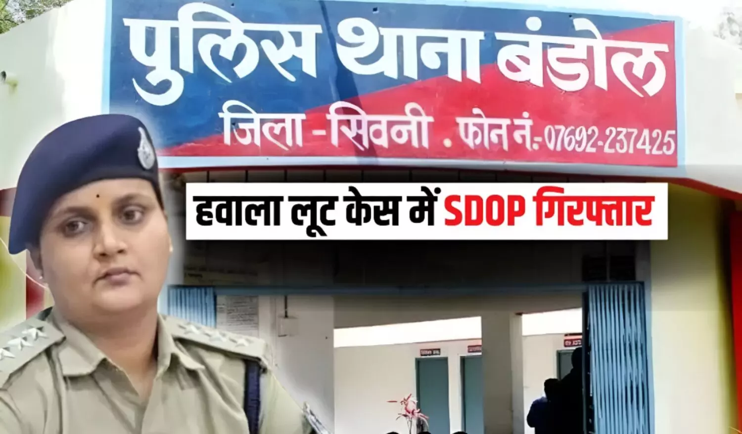 सिवनी में वर्दी हुई दागदार! हवाला लूटकांड मामले में SDOP पूजा पांडे गिरफ्तार, इन 11 पुलिसकर्मियों पर केस दर्ज