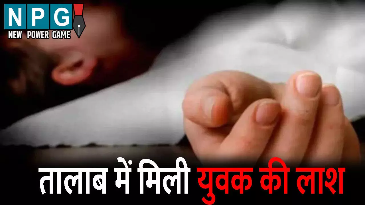 Kondagon News: नगर पालिका की टीम कर रही थी तालाब को साफ: तभी मिली युवक की लाश, इलाके में फैली सनसनी Kondagon News: नगर पालिका की टीम कर रही थी तालाब को साफ: तभी मिली युवक की लाश, इलाके में फैली सनसनी