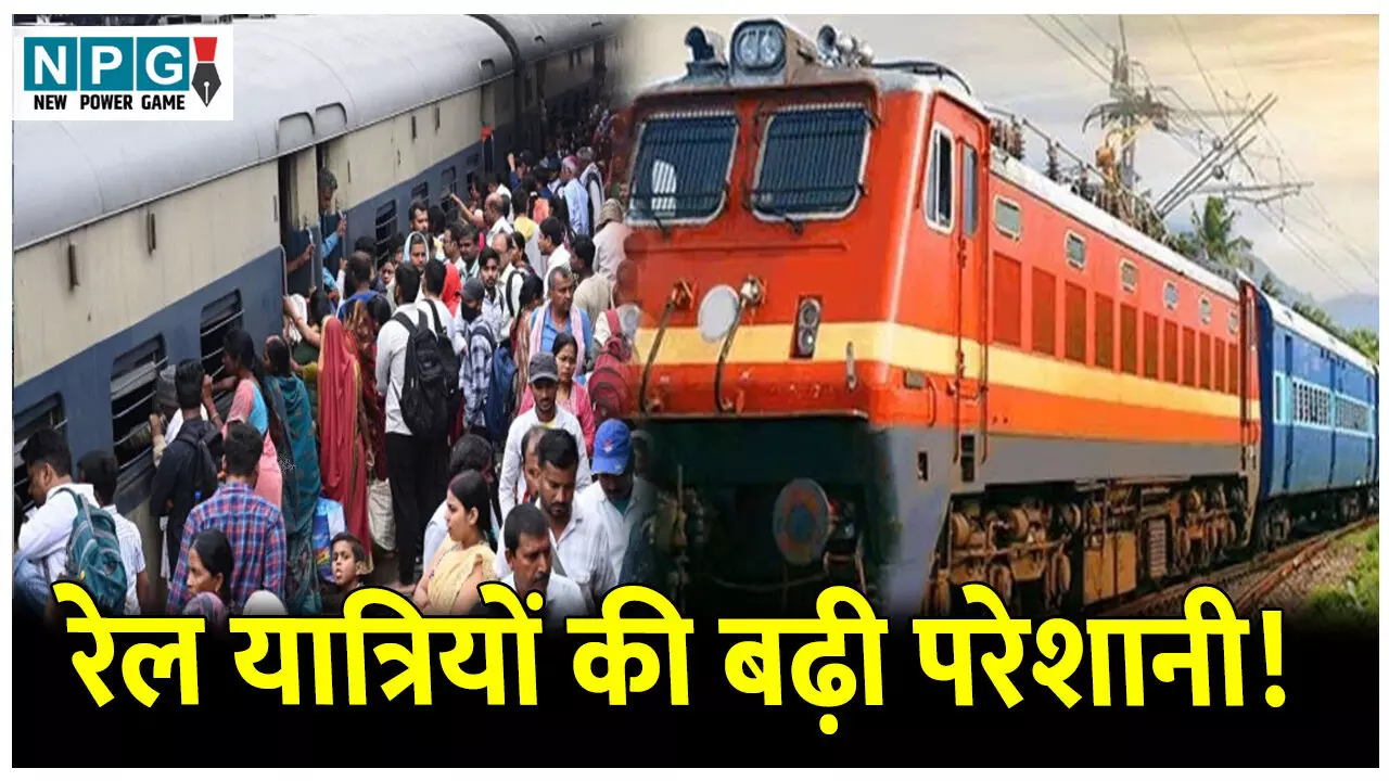 CG Train News: रेल यात्रियों की बढ़ी परेशानी! दिवाली से पहले यात्री ट्रेनों में वेटिंग हुई लंबी, छठ पूजा तक के नहीं उपलब्ध हो पा रही कंफर्म सीटें