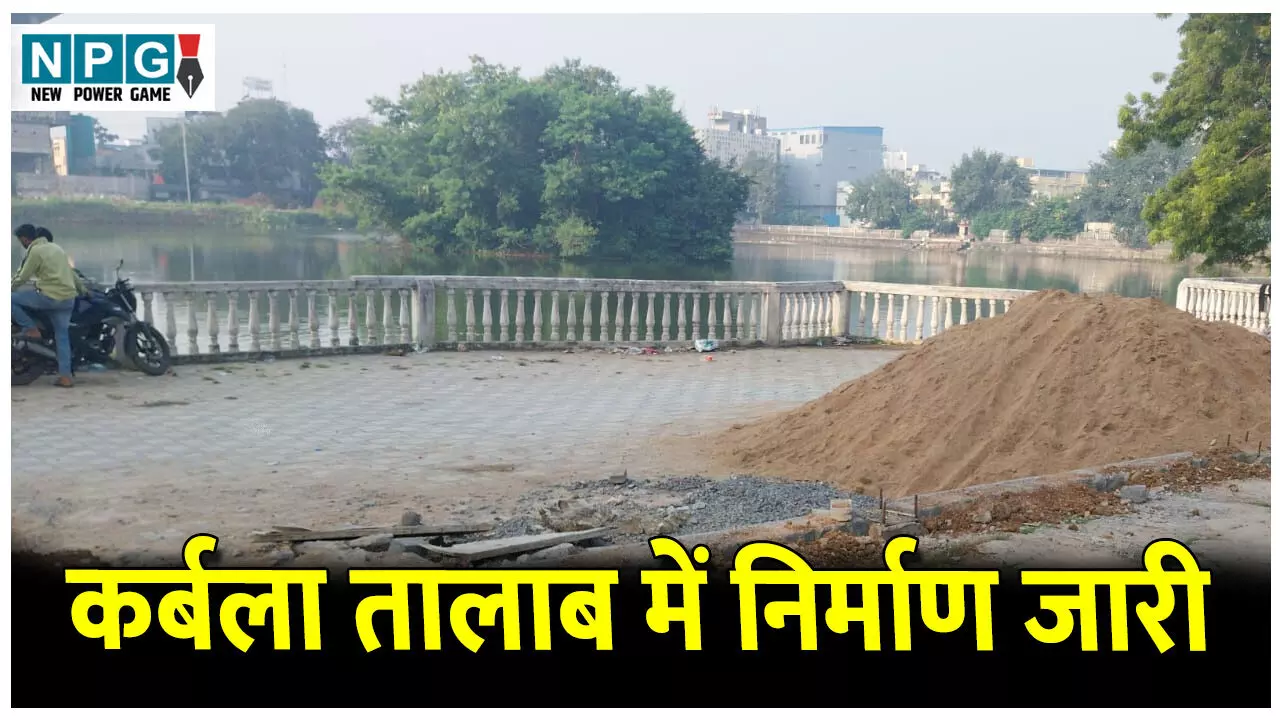 CG News: छत्तीसगढ़ वेटलैंड प्राधिकरण के आदेशों की खुली अवहेलना! कर्बला तालाब में निर्माण कार्य जारी