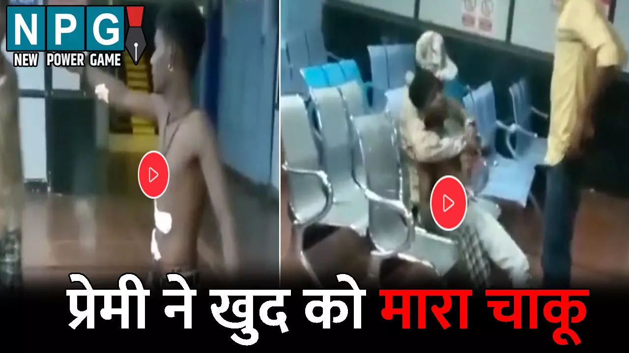 Kondagaon News: प्रेमिका से विवाद के बाद बौखलाया प्रेमी: खुद को चाकू मारकर अस्पताल में किया ऐसा काम, मामला जानकर आप भी हो जाएंगे हैरान