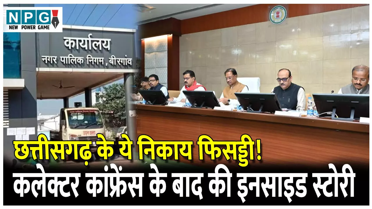 CG News: छत्तीसगढ़ के ये निकाय फिसड्डी! निकायों की खुली पोल, पढ़िए कलेक्टर कांफ्रेंस के बाद की इनसाइड स्टोरी