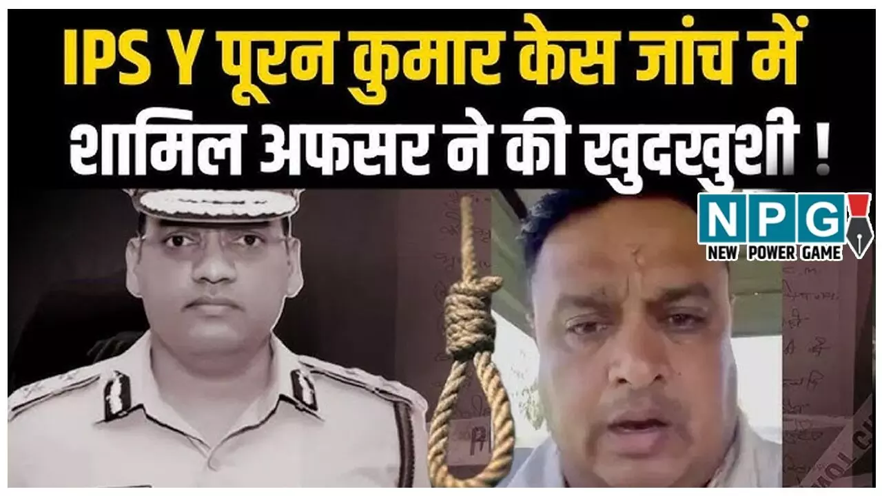 Breaking: IPS वाई पूरन कुमार केस में नया मोड़! जांच अधिकारी संदीप लाठर ने की आत्महत्या, सुसाइड नोट में लगाए चौंकाने वाले आरोप Breaking: IPS वाई पूरन कुमार केस में नया मोड़! जांच अधिकारी संदीप लाठर ने की आत्महत्या, सुसाइड नोट में लगाए चौंकाने वाले आरोप