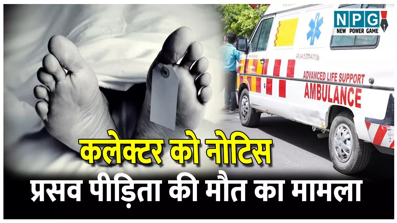 CG News: कलेक्टर को नोटिस: एंबुलेंस न मिलने से प्रसव पीड़िता की मौत, अनुसूचित जनजाति आयोग ने लिया संज्ञान, 17 को दिल्ली में सुनवाई CG News: कलेक्टर को नोटिस: एंबुलेंस न मिलने से प्रसव पीड़िता की मौत, अनुसूचित जनजाति आयोग ने लिया संज्ञान, 17 को दिल्ली में सुनवाई