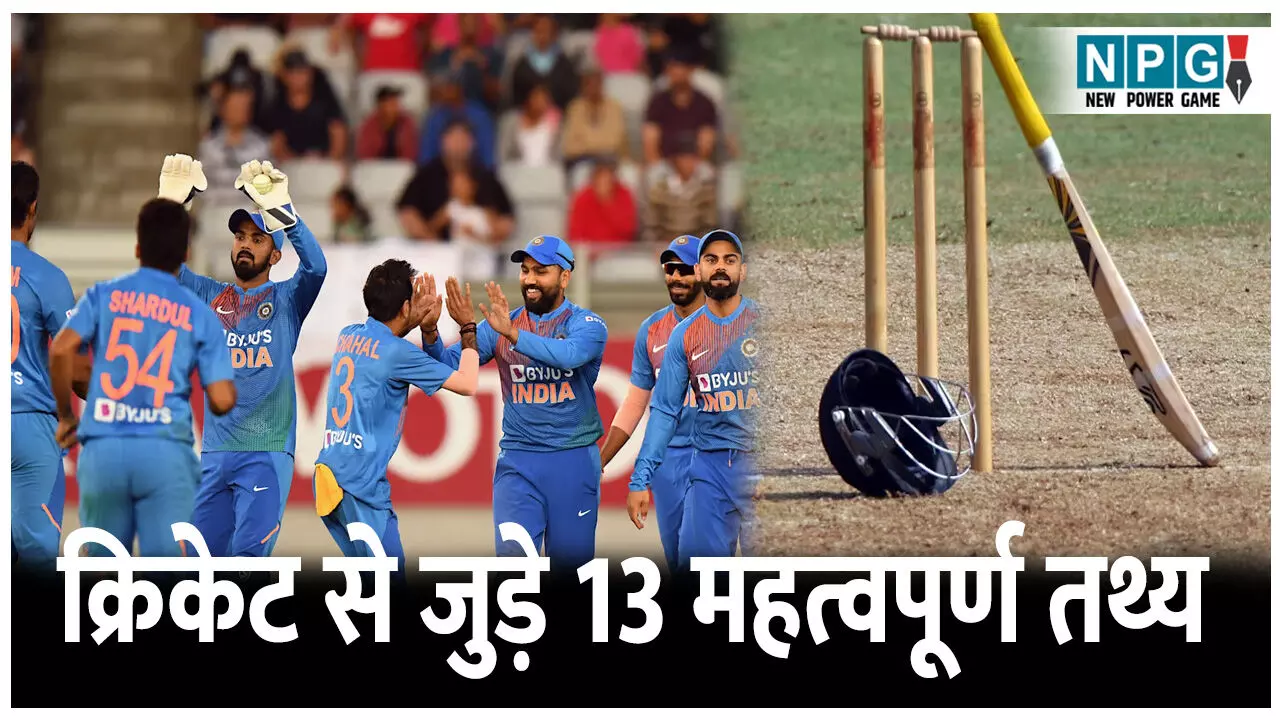 Cricket Se Judi Jankari: जानिए क्रिकेट से जुड़े 13 महत्वपूर्ण तथ्य, छात्रों के लिए और भी महत्वपूर्ण, पढ़े पूरी डिटेल...