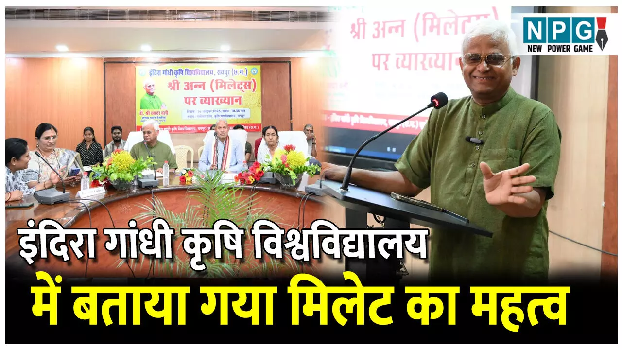 CG Politics News: इंदिरा गांधी कृषि विश्वविद्यालय में बताया गया मिलेट का महत्व, मिलेट मैन ऑफ़ इंडिया डॉ. खादर वली रहे मौजूद