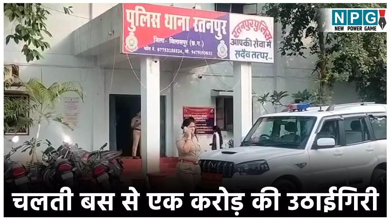 Bilaspur Crime News: एक करोड की उठाईगीरी: दीपावली से पहले माल लेकर सफर कर रहे सराफा व्यापारी से एक करोड के जेवरात और नगद की चलती बस से उठाईगिरी...